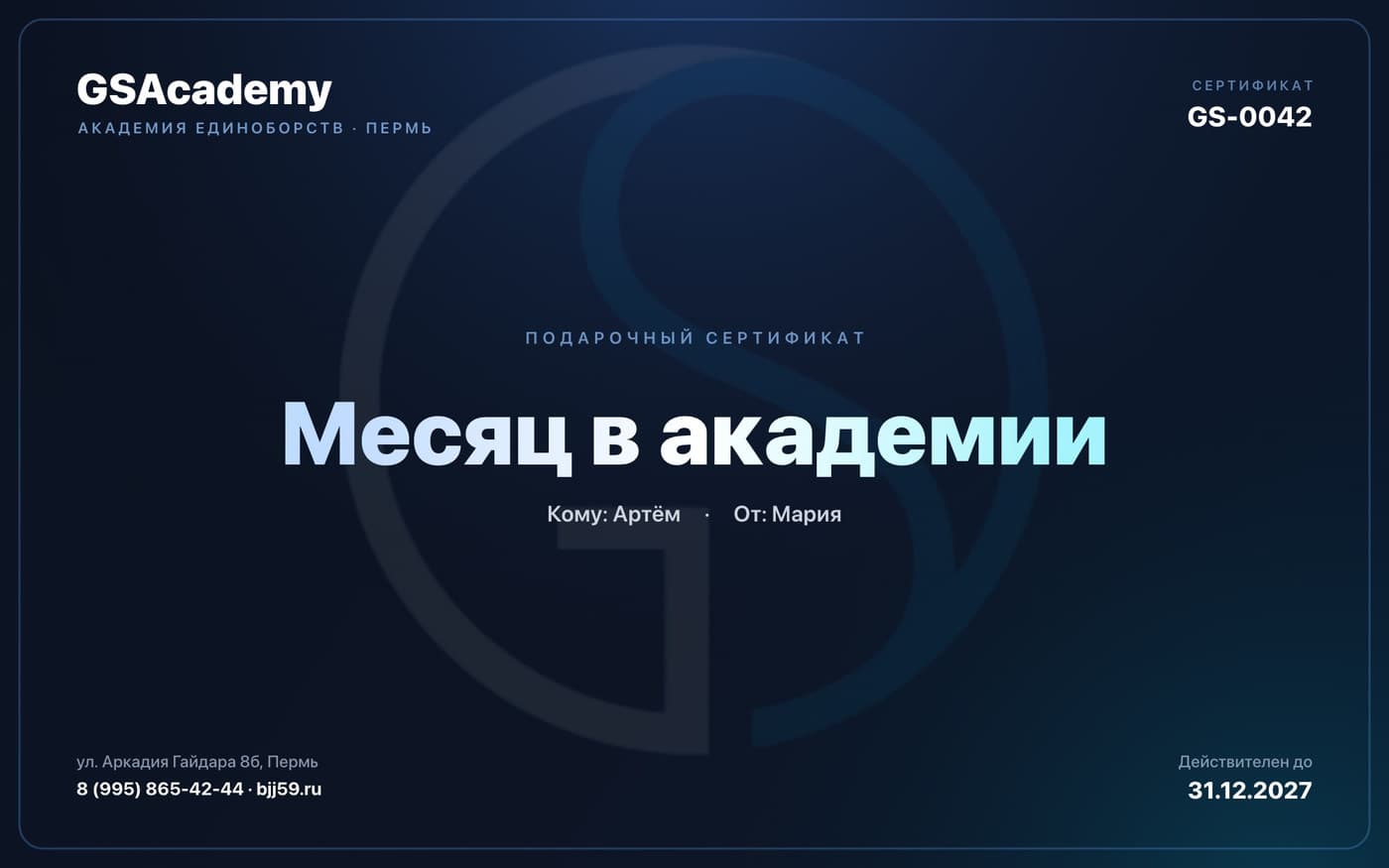 Подарочный сертификат GSAcademy — так он выглядит
